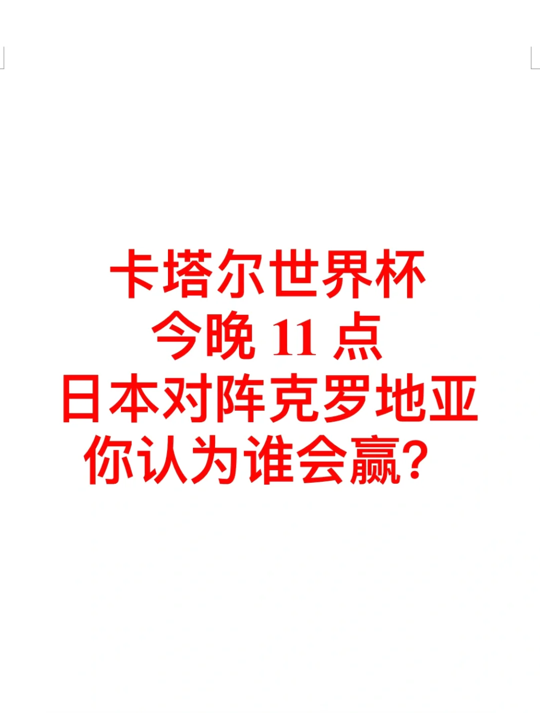 法国战平克罗地亚，提前晋级强